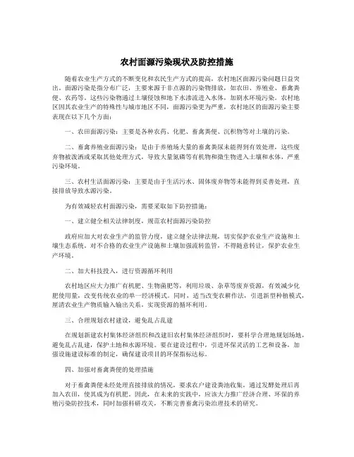农村面源污染现状及防控措施