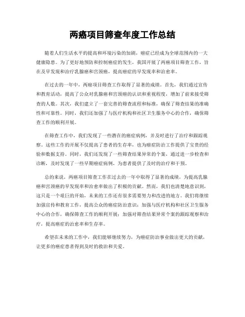 两癌项目筛查年度工作总结
