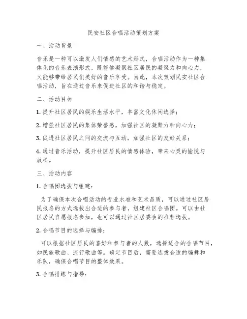 民安社区合唱活动策划方案
