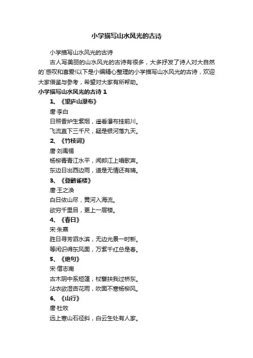 小学描写山水风光的古诗