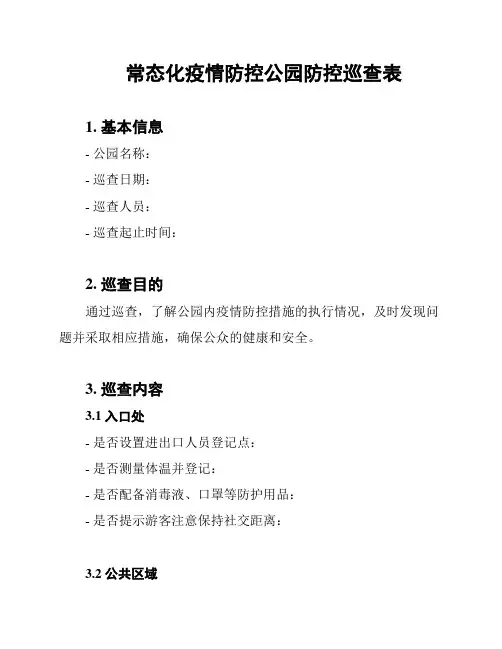 常态化疫情防控公园防控巡查表
