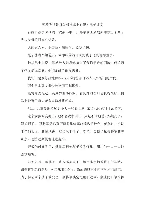 苏教版《聂将军和日本小姑娘》电子课文