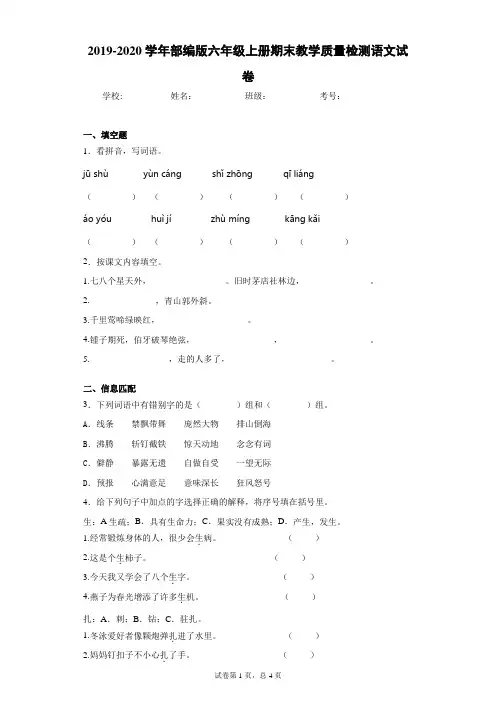 2019-2020学年部编版六年级上册期末教学质量检测语文试卷(含答案解析)