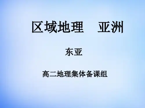 区域地理《东亚》(共18张PPT)