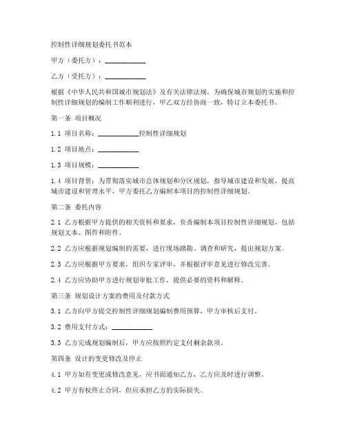 控制性详细规划委托书范本