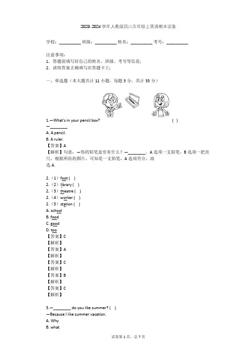 2023-2024学年四川人教版五年级上英语期末试卷(含答案解析)