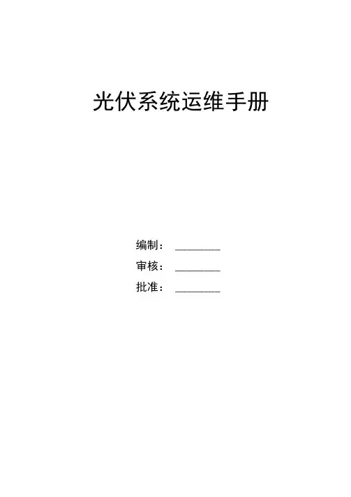 光伏电站运维手册