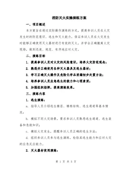 消防灭火实操演练方案