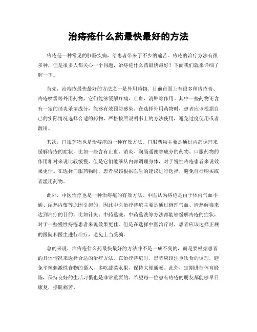 治痔疮什么药最快最好的方法