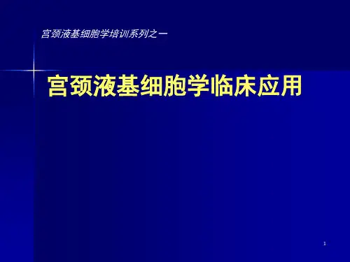宫颈液基细胞学临床应用PPT课件