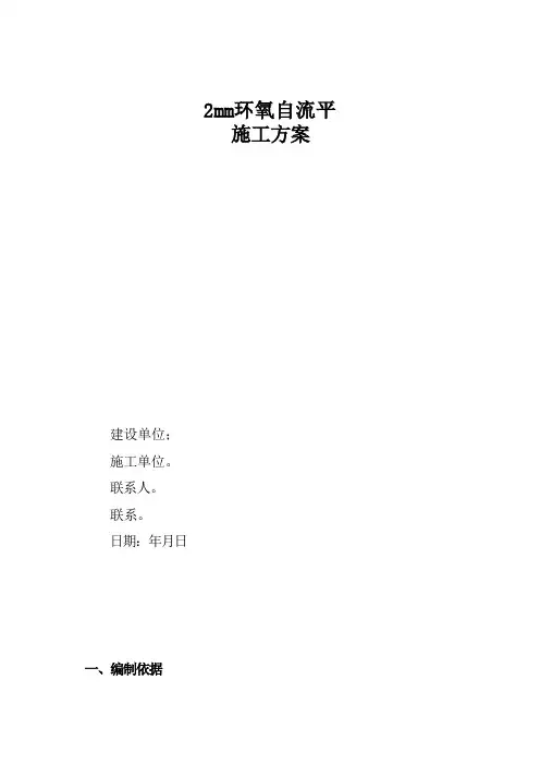 2mm环氧自流平施工方案
