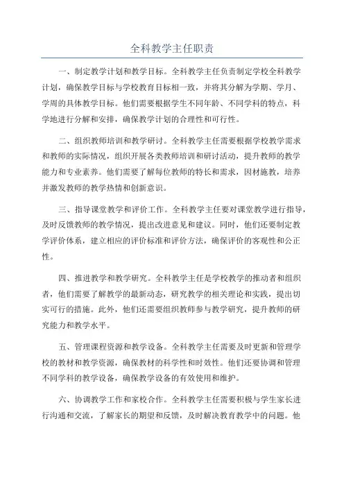 全科教学主任职责