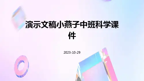 演示文稿小燕子中班科学课件课件
