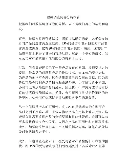 数据调查问卷分析报告