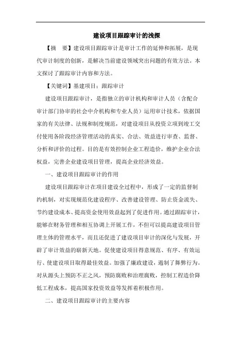 建设项目跟踪审计论文