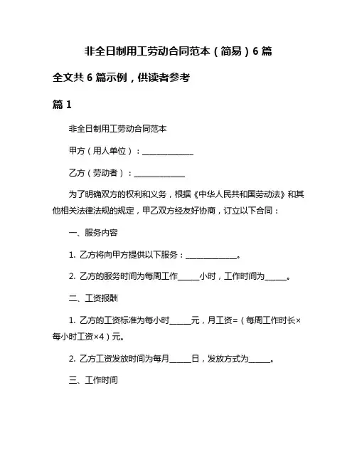 非全日制用工劳动合同范本(简易)6篇