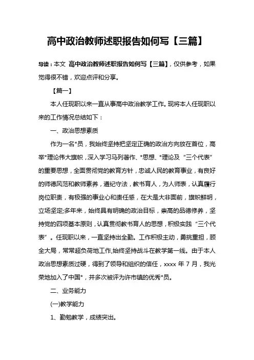 高中政治教师述职报告如何写【三篇】