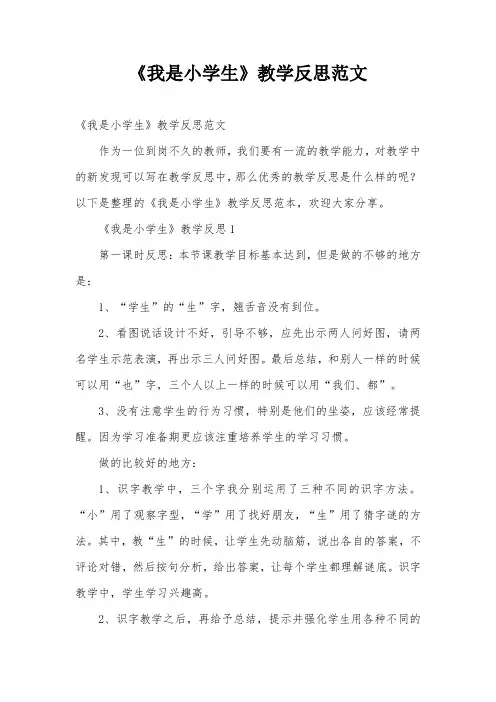《我是小学生》教学反思范文