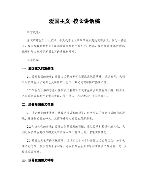 爱国主义-校长讲话稿