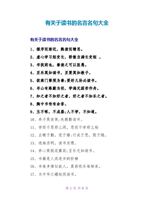 有关于读书的名言名句大全