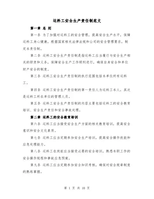 运料工安全生产责任制范文(4篇)