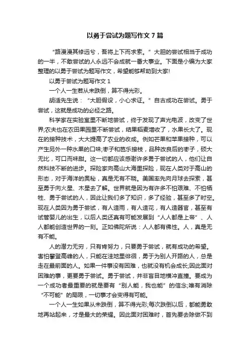 以勇于尝试为题写作文7篇