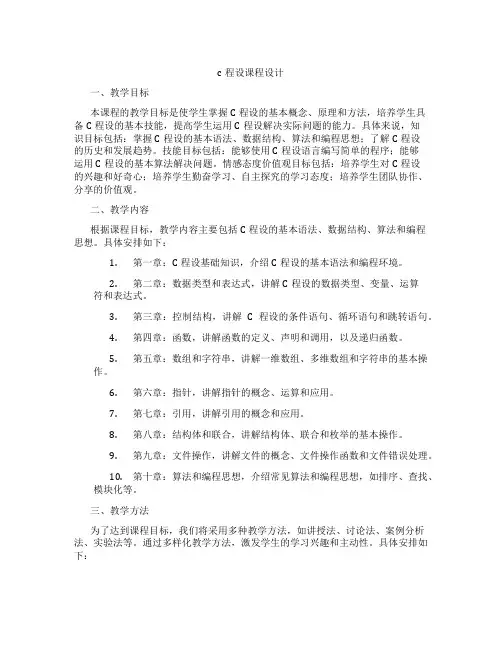 c程设课程设计
