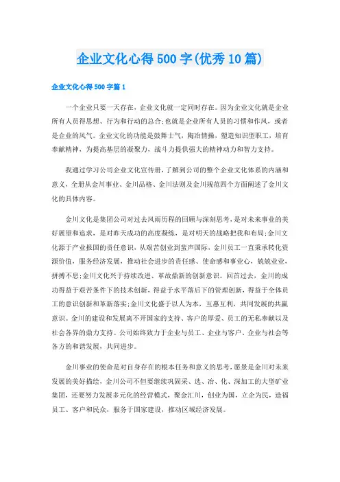 企业文化心得500字(优秀10篇)