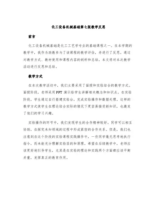 化工设备机械基础第七版教学反思