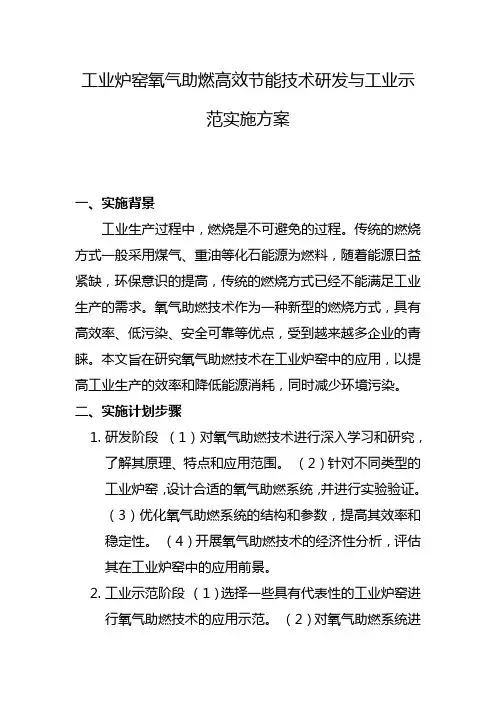 工业炉窑氧气助燃高效节能技术研发与工业示范实施方案