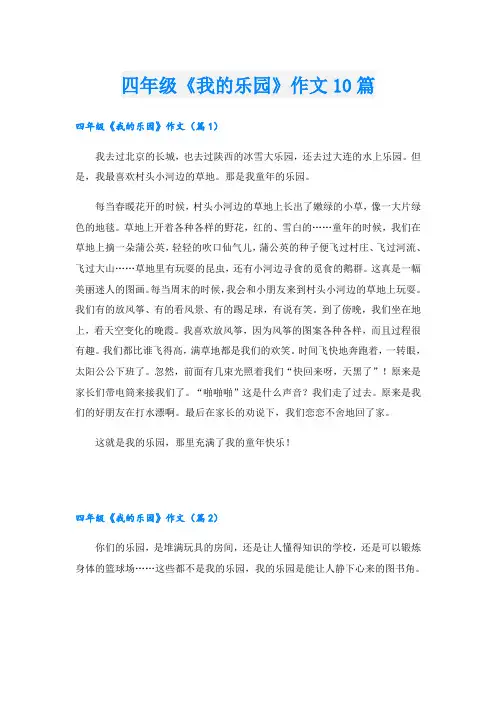四年级《我的乐园》作文10篇