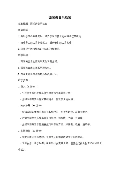 西湖美音乐教案