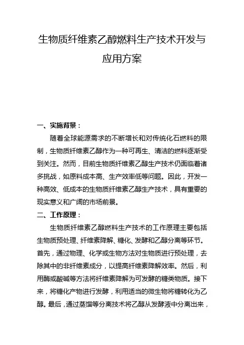 生物质纤维素乙醇燃料生产技术开发与应用方案(二)