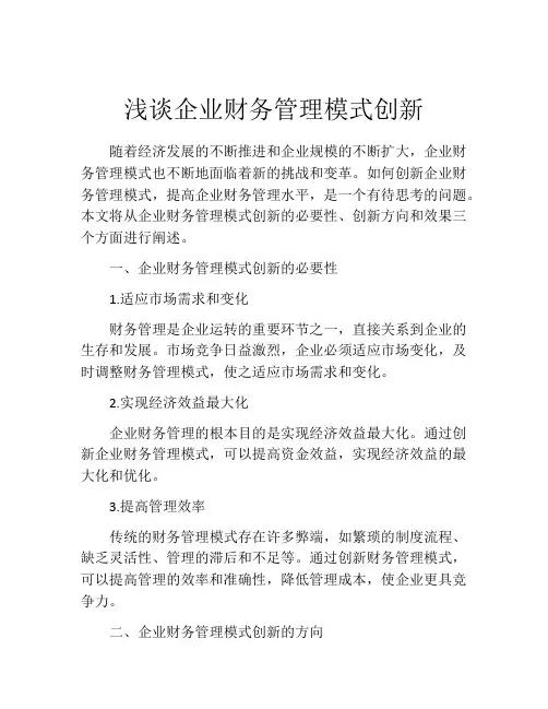 浅谈企业财务管理模式创新