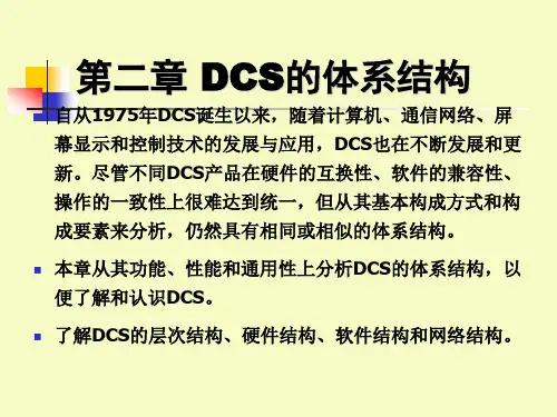 DCS体系结构