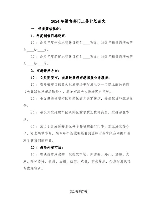 2024年销售部门工作计划范文（三篇）