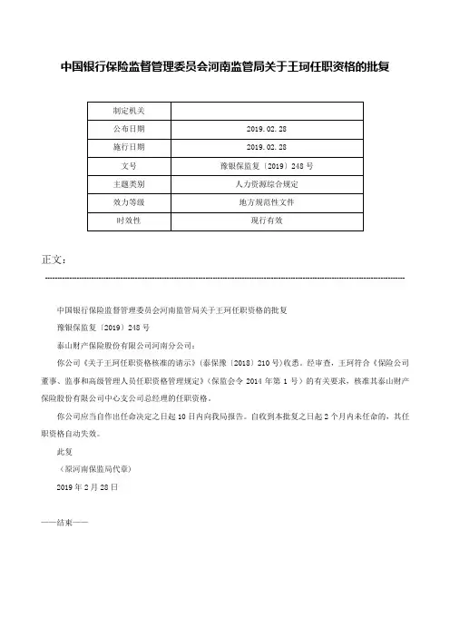 中国银行保险监督管理委员会河南监管局关于王珂任职资格的批复-豫银保监复〔2019〕248号