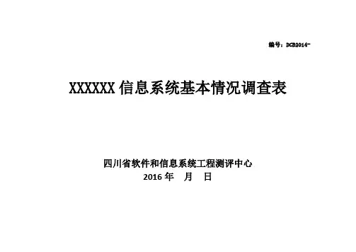 信息系统基本情况调查表(模板)