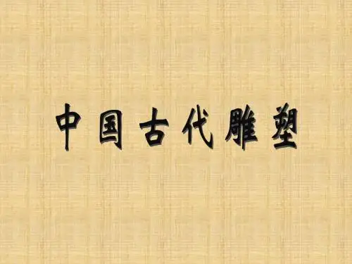 中国古代雕塑