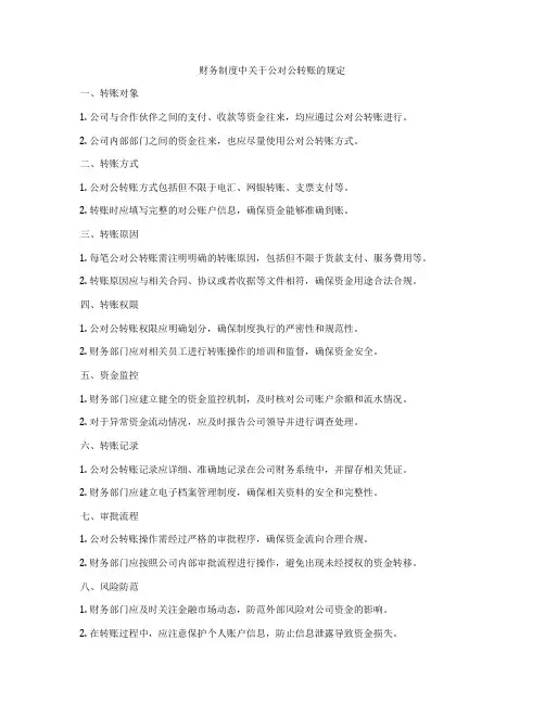 财务制度中关于公对公转账的规定
