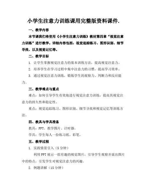 小学生注意力训练课用完整版资料课件.