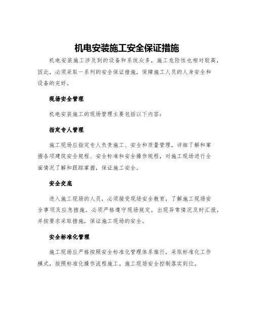 机电安装施工安全保证措施