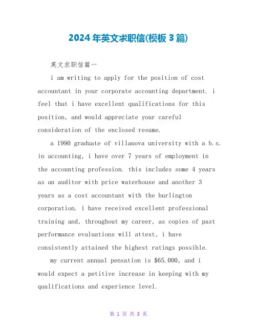 2024年英文求职信(模板3篇)