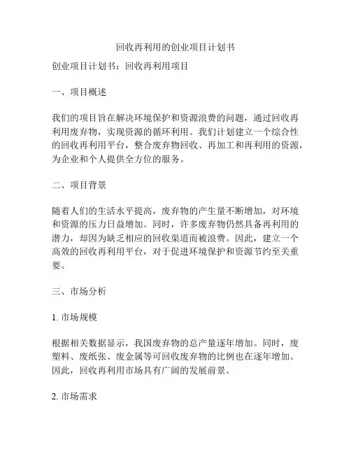 回收再利用的创业项目计划书