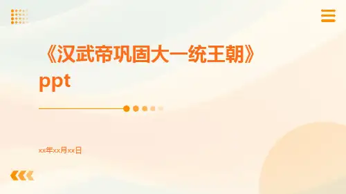 《汉武帝巩固大一统王朝》ppt