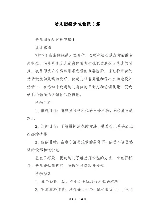 幼儿园投沙包教案5篇