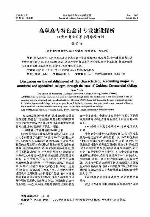 高职高专特色会计专业建设探析——以贵州商业高等专科学校为例