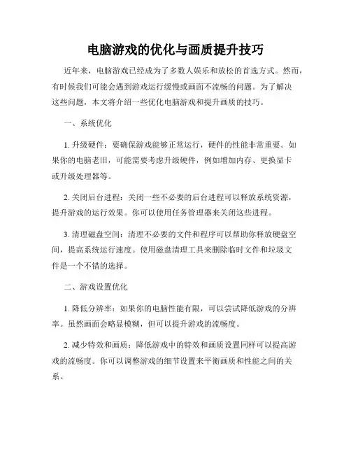 电脑游戏的优化与画质提升技巧