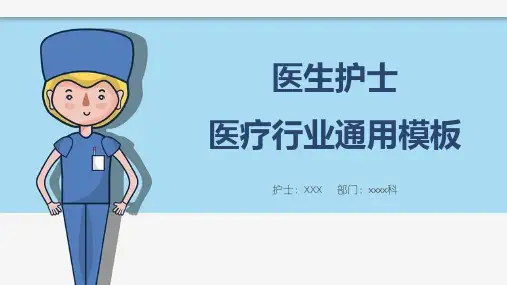 医生护士医疗行业通用PPT模板