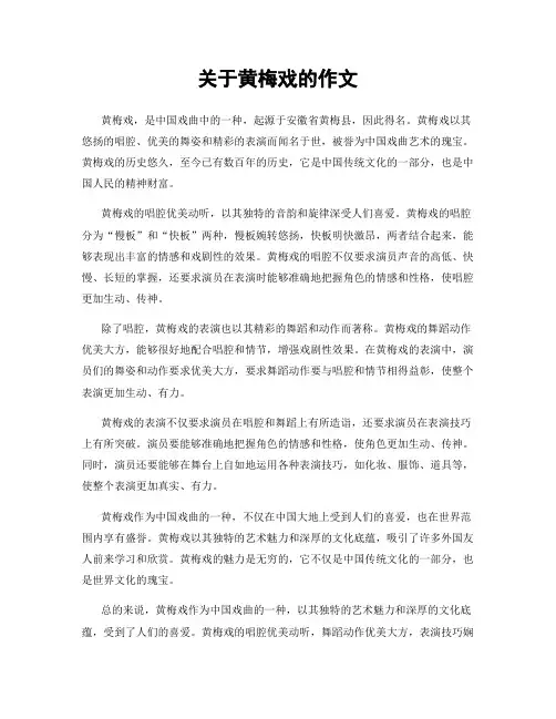 关于黄梅戏的作文
